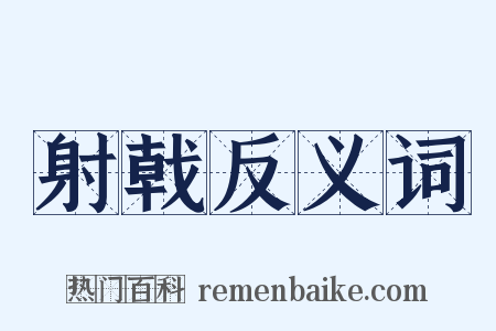 射戟反义词是什么意思的图片